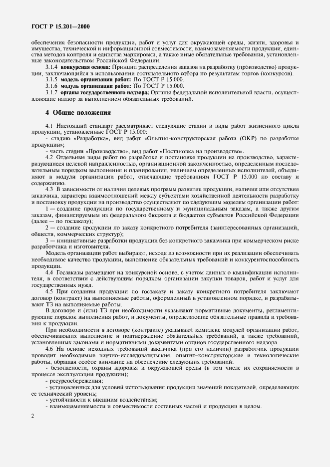 Страница 4 ГОСТ Р 15.201-2000