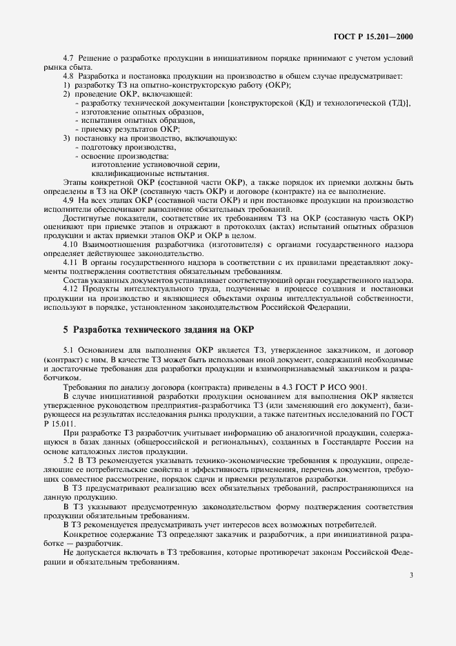 Страница 5 ГОСТ Р 15.201-2000