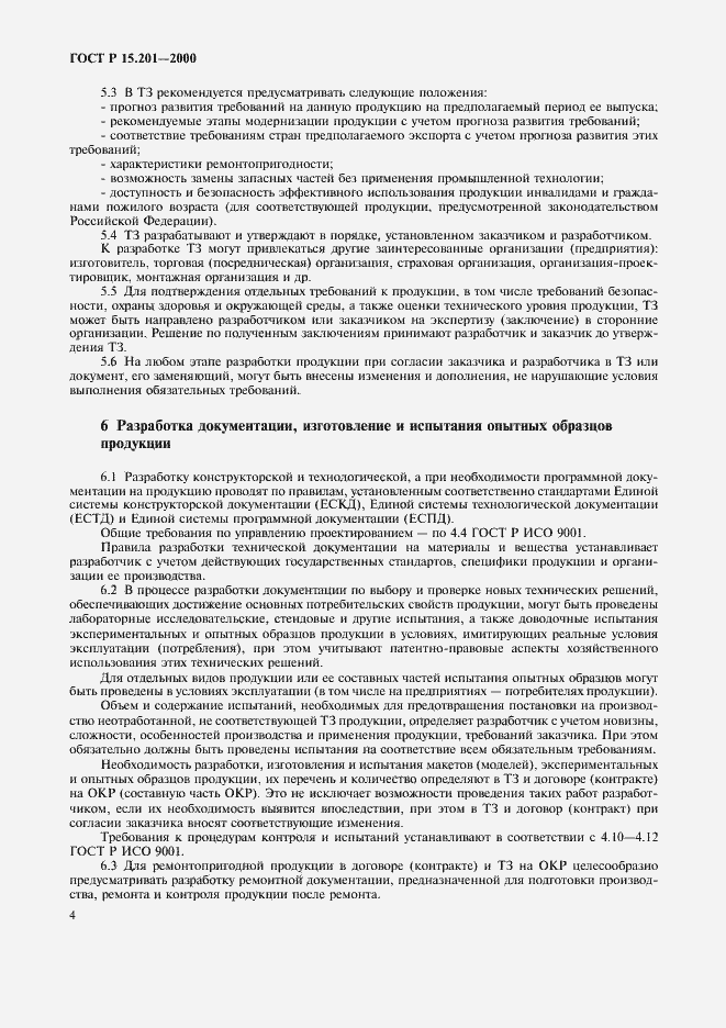 Страница 6 ГОСТ Р 15.201-2000