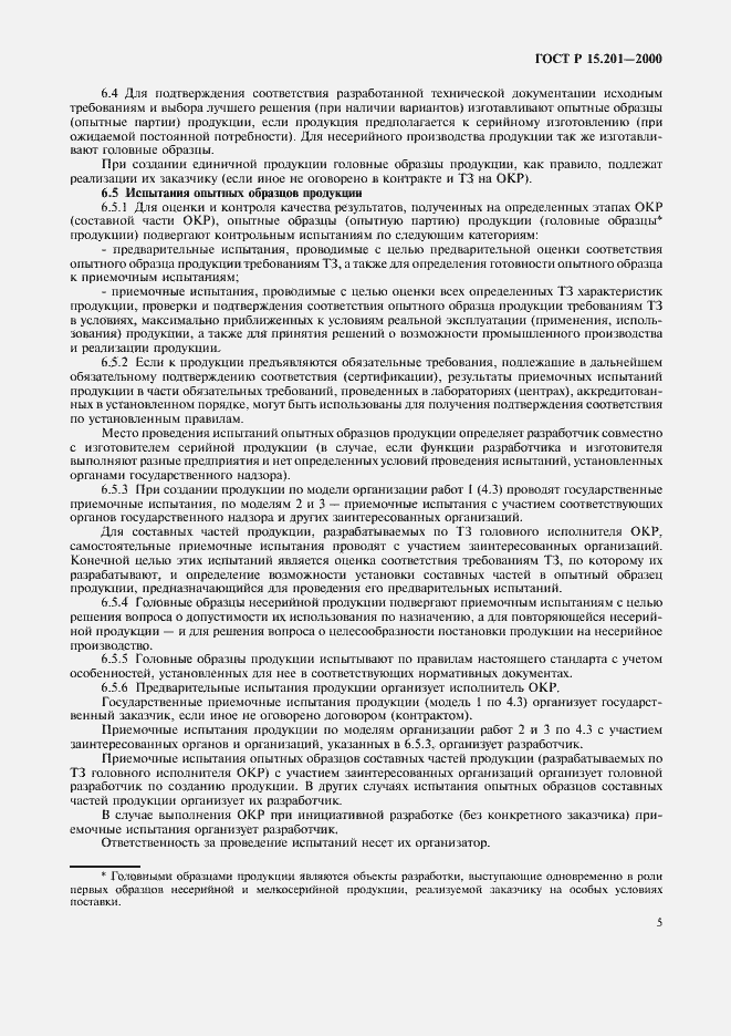 Страница 7 ГОСТ Р 15.201-2000