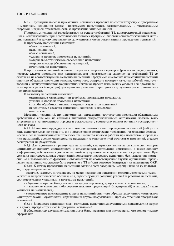 Страница 8 ГОСТ Р 15.201-2000