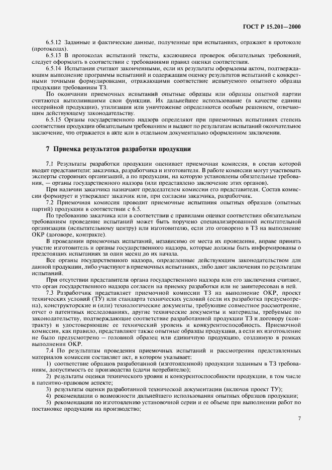 Страница 9 ГОСТ Р 15.201-2000