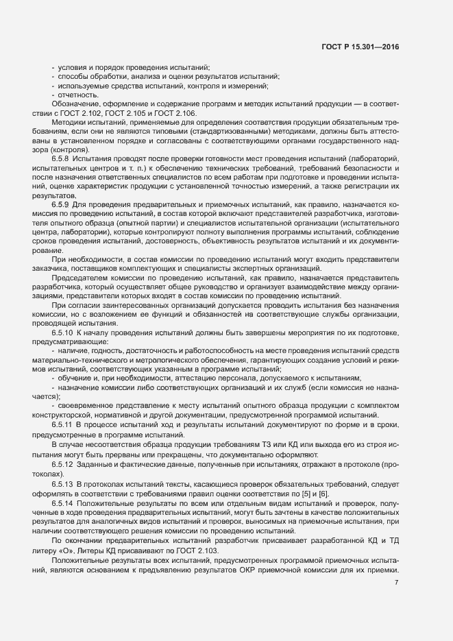 Страница 10 ГОСТ Р 15.301-2016