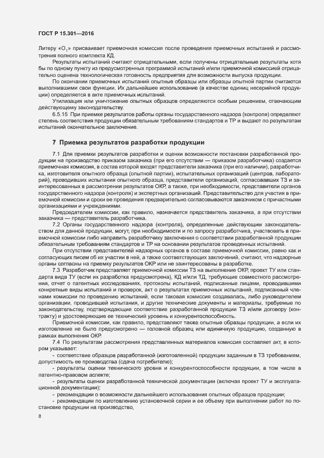 Страница 11 ГОСТ Р 15.301-2016