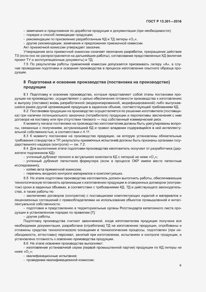 Страница 12 ГОСТ Р 15.301-2016