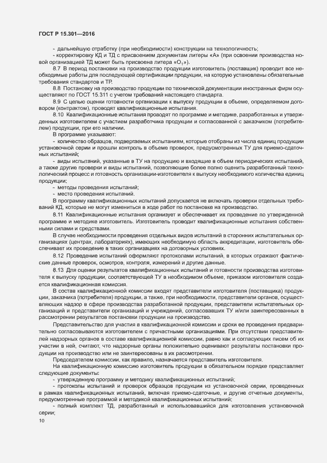 Страница 13 ГОСТ Р 15.301-2016