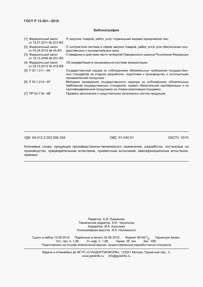 Страница 15 ГОСТ Р 15.301-2016