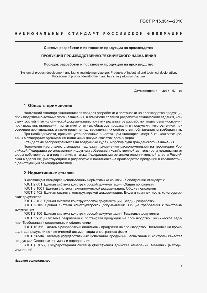 Страница 4 ГОСТ Р 15.301-2016