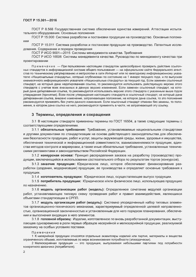 Страница 5 ГОСТ Р 15.301-2016
