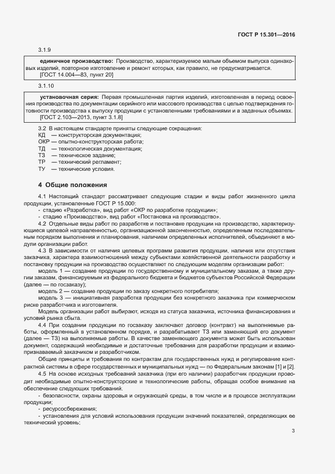 Страница 6 ГОСТ Р 15.301-2016