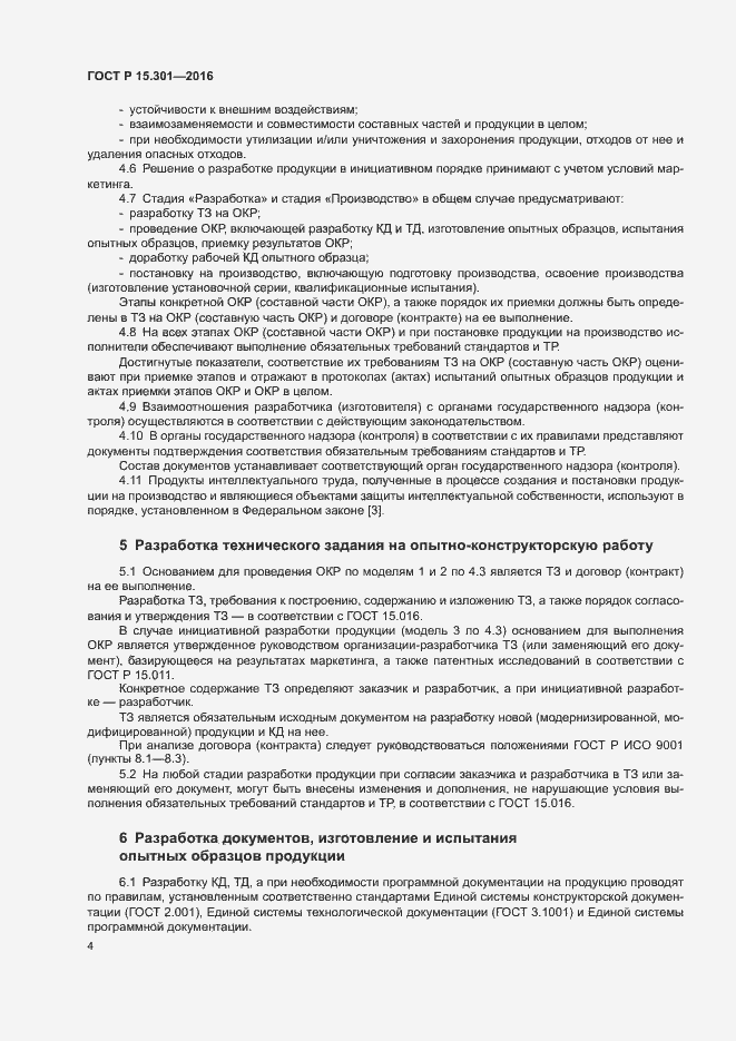 Страница 7 ГОСТ Р 15.301-2016