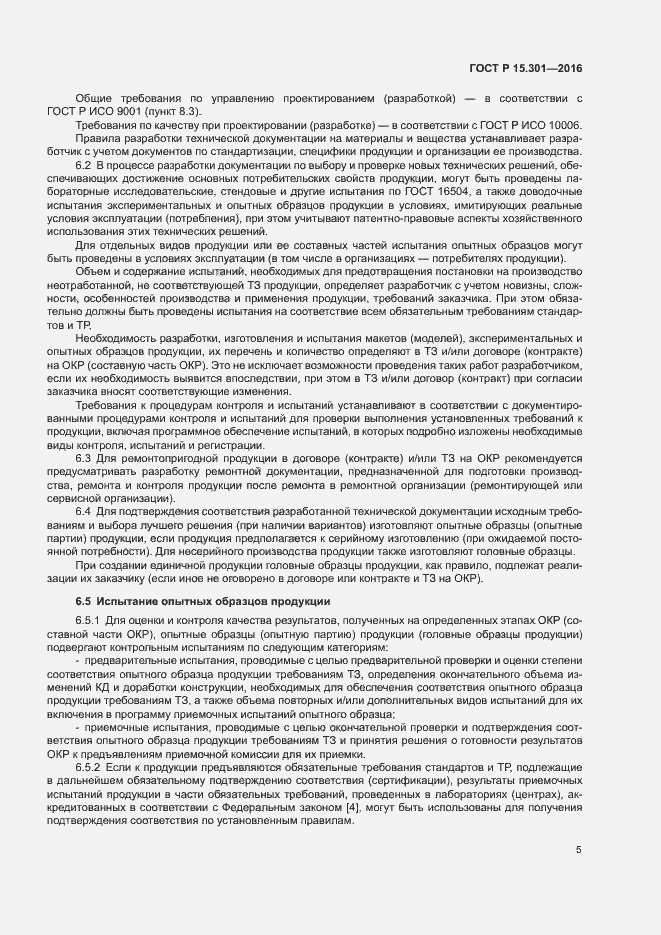 Страница 8 ГОСТ Р 15.301-2016