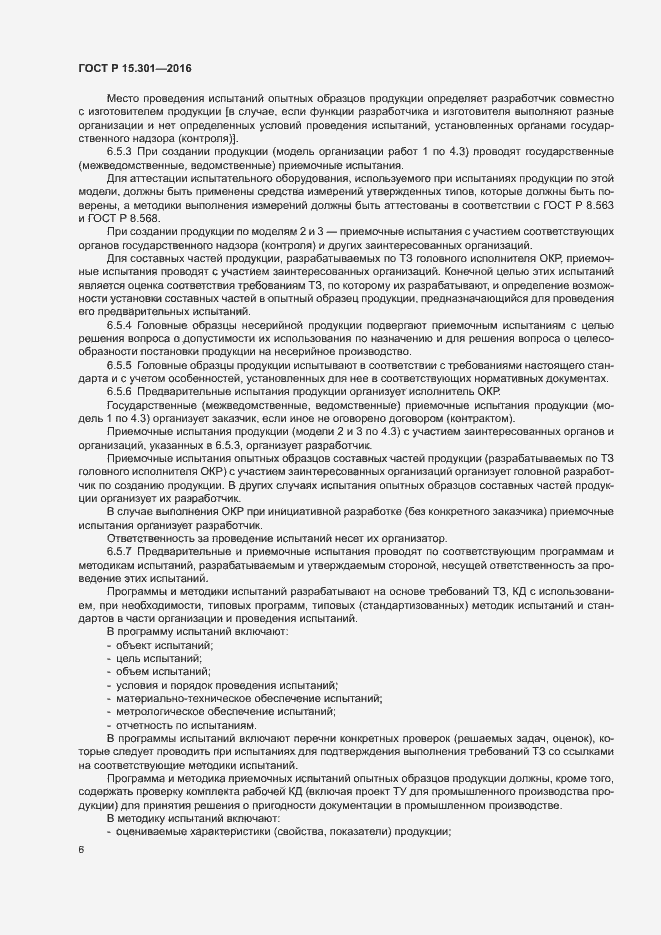 Страница 9 ГОСТ Р 15.301-2016