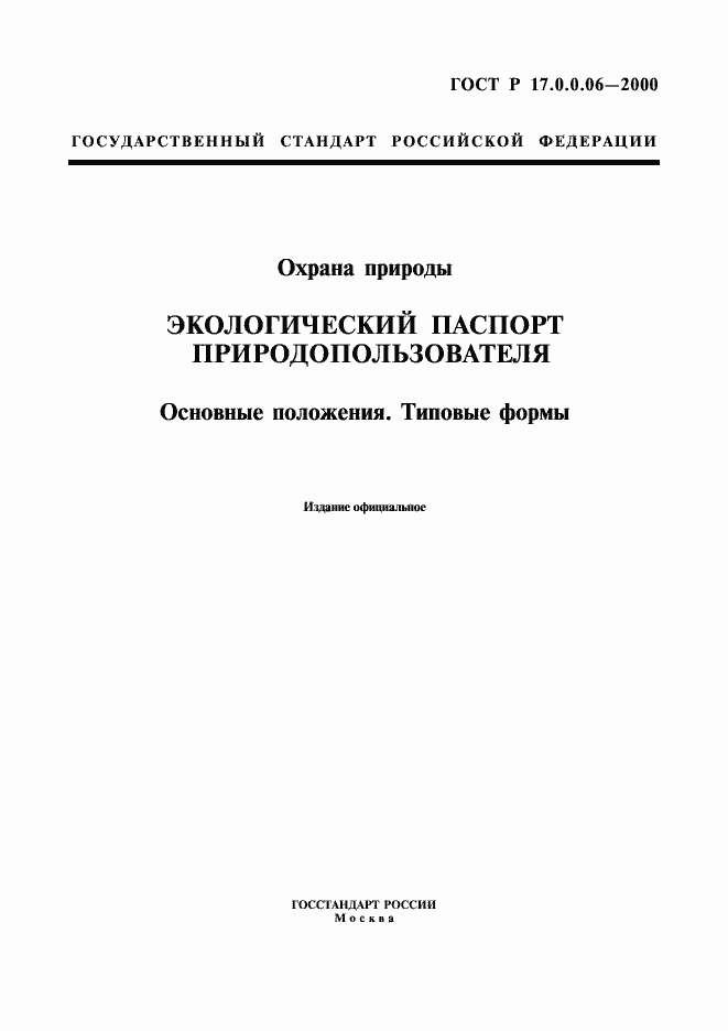 Страница 1 ГОСТ Р 17.0.0.06-2000