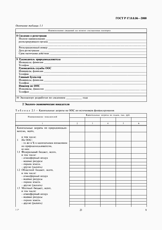 Страница 10 ГОСТ Р 17.0.0.06-2000