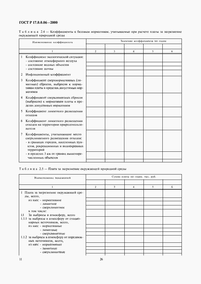 Страница 13 ГОСТ Р 17.0.0.06-2000
