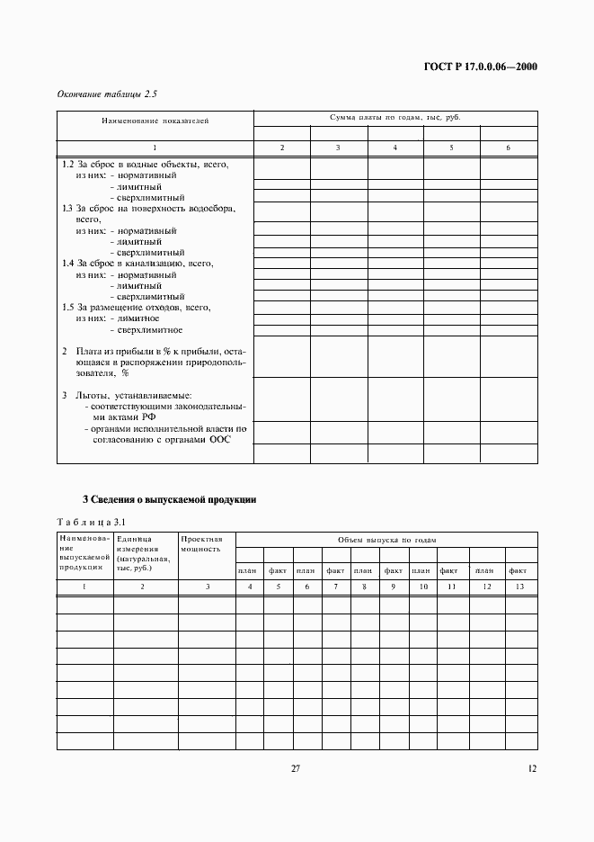 Страница 14 ГОСТ Р 17.0.0.06-2000