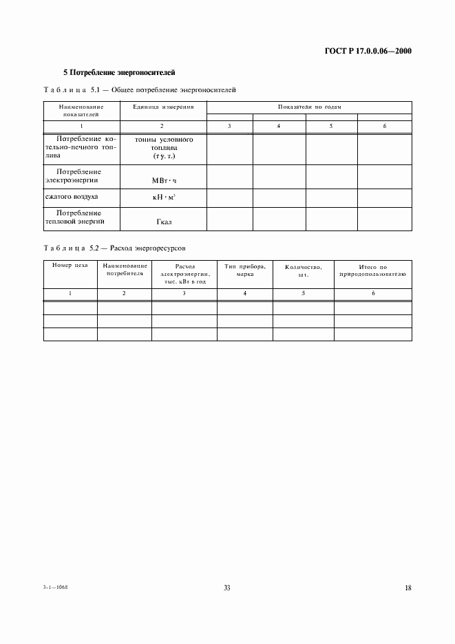 Страница 20 ГОСТ Р 17.0.0.06-2000