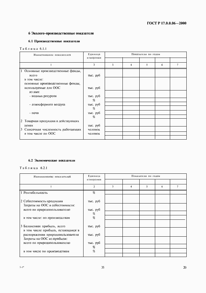 Страница 22 ГОСТ Р 17.0.0.06-2000