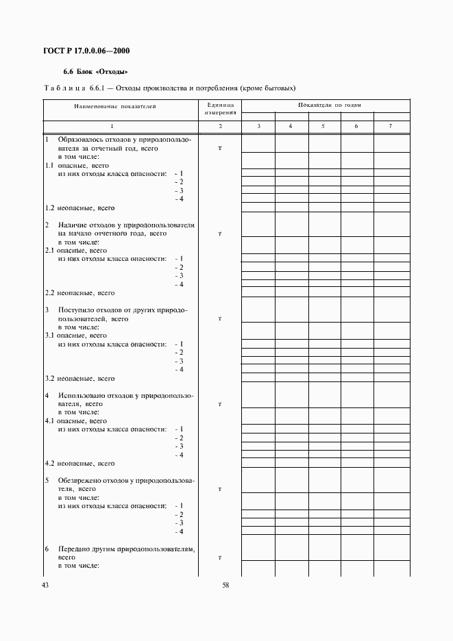 Страница 45 ГОСТ Р 17.0.0.06-2000