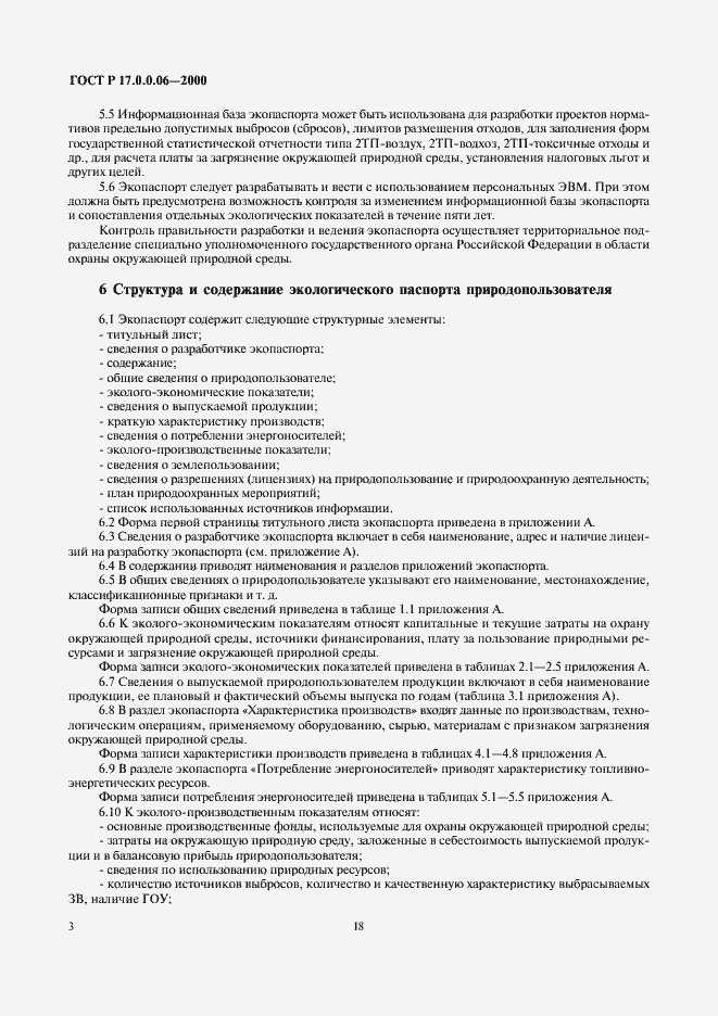 Страница 5 ГОСТ Р 17.0.0.06-2000