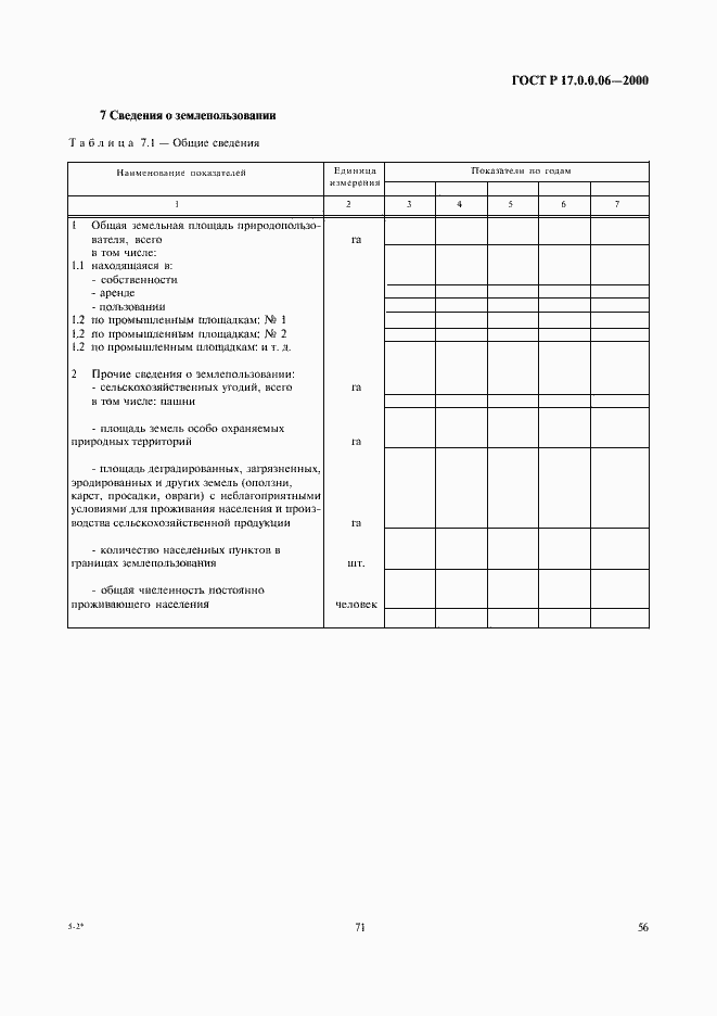 Страница 58 ГОСТ Р 17.0.0.06-2000