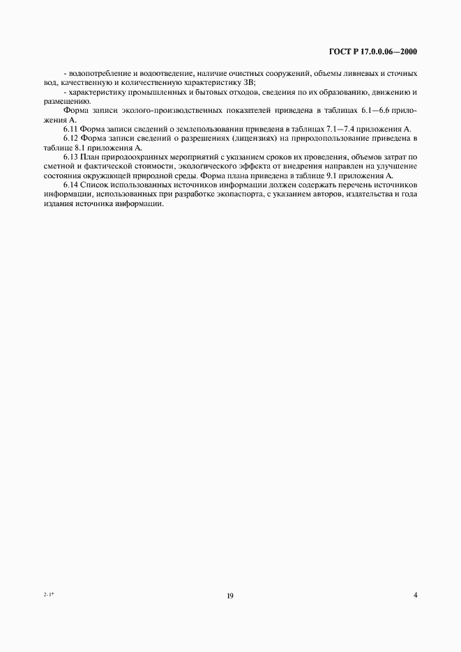 Страница 6 ГОСТ Р 17.0.0.06-2000