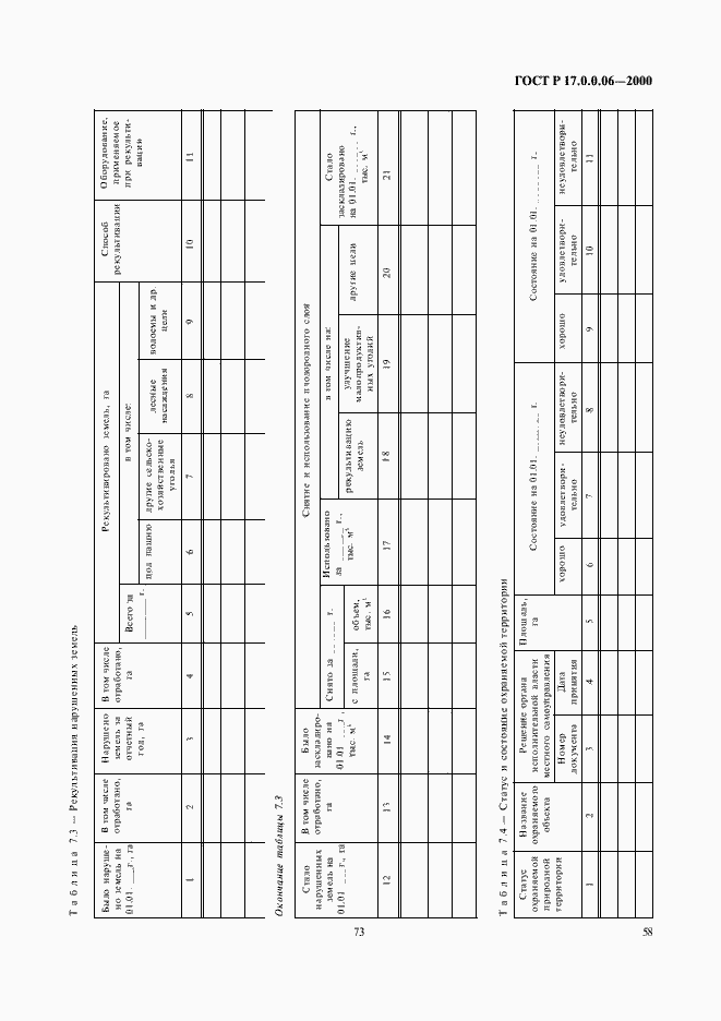 Страница 60 ГОСТ Р 17.0.0.06-2000
