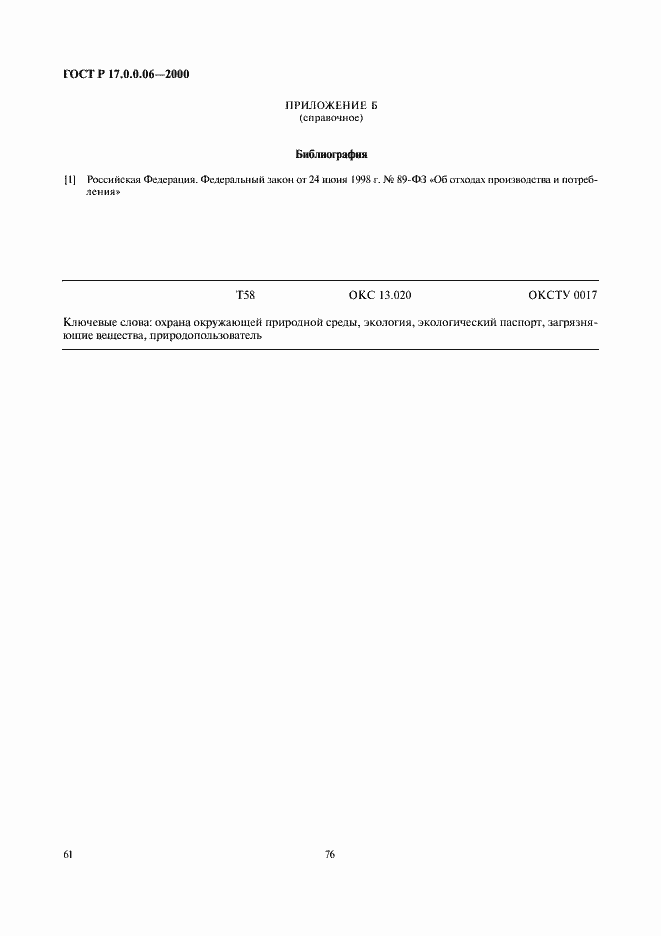 Страница 63 ГОСТ Р 17.0.0.06-2000