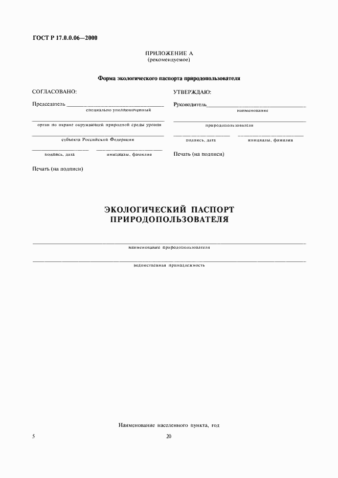 Страница 7 ГОСТ Р 17.0.0.06-2000