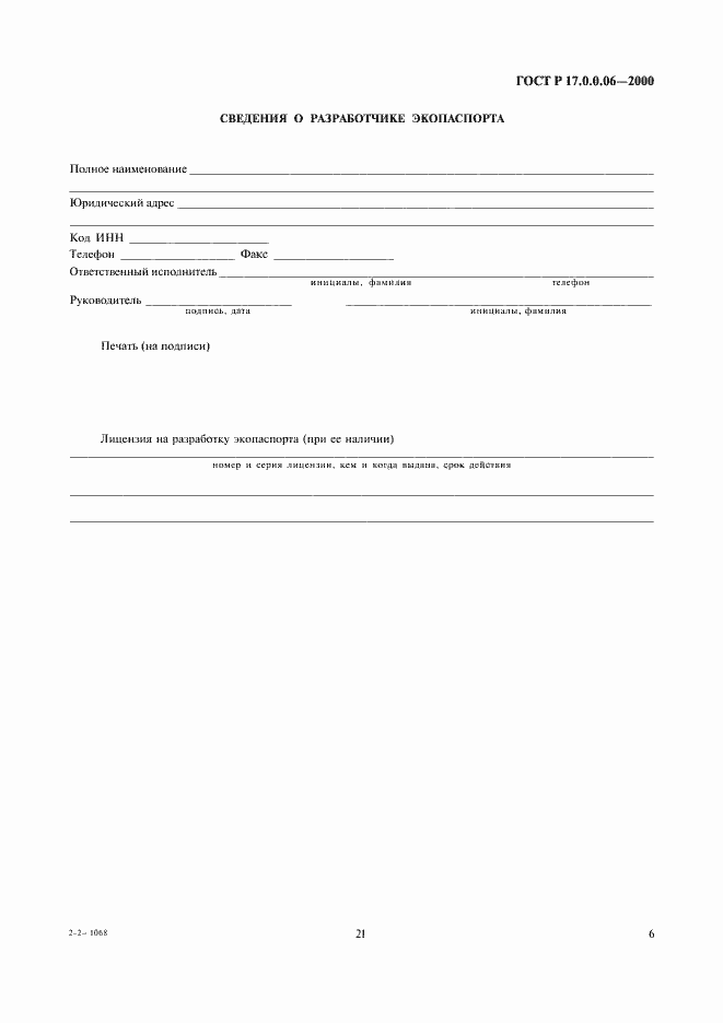 Страница 8 ГОСТ Р 17.0.0.06-2000