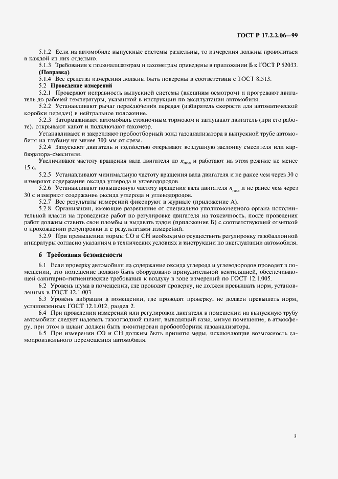 Страница 5 ГОСТ Р 17.2.2.06-99
