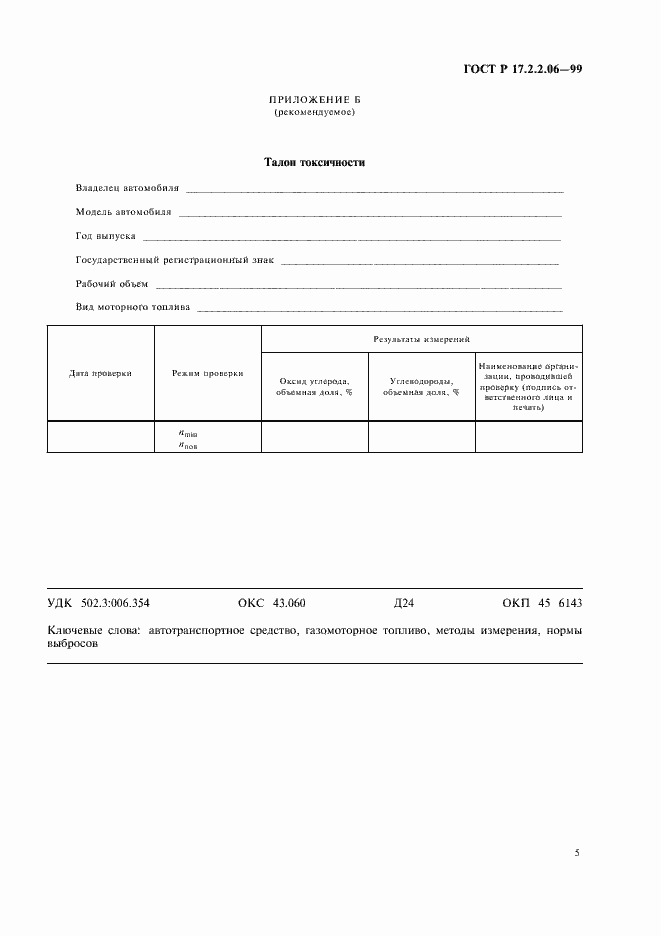 Страница 7 ГОСТ Р 17.2.2.06-99