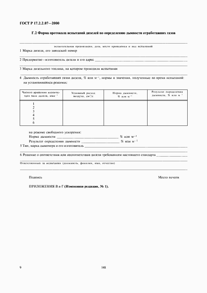 Страница 11 ГОСТ Р 17.2.2.07-2000