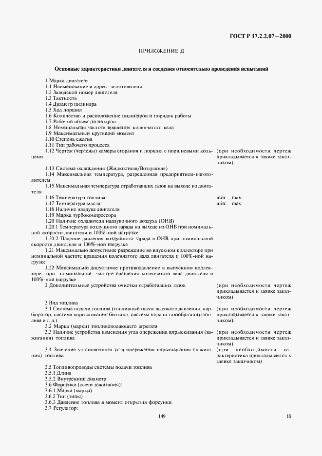 Страница 12 ГОСТ Р 17.2.2.07-2000