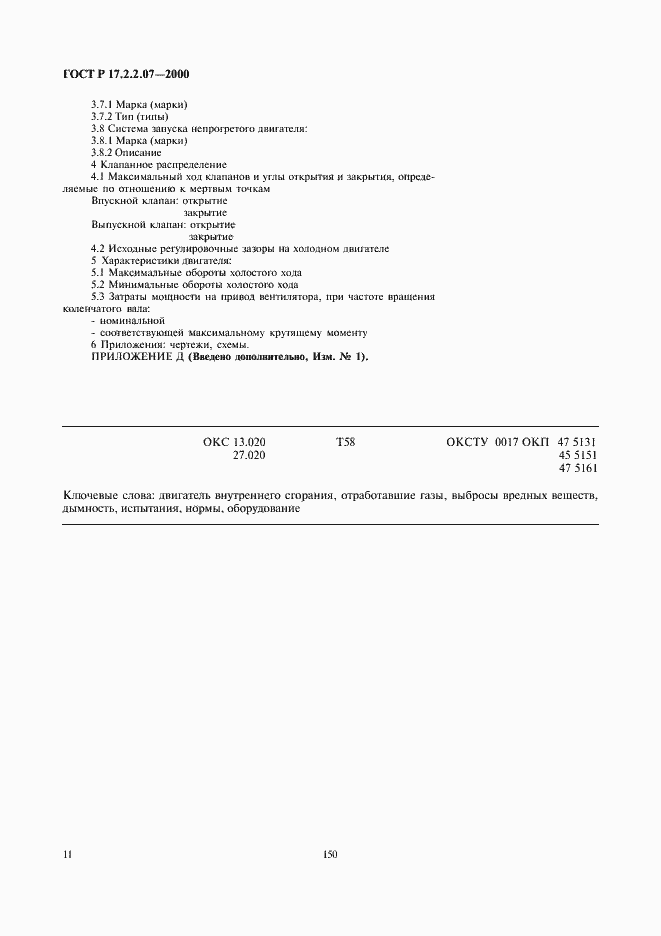 Страница 13 ГОСТ Р 17.2.2.07-2000