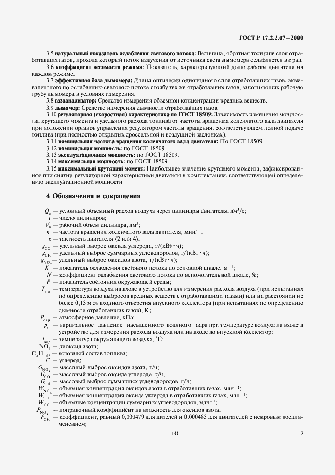 Страница 4 ГОСТ Р 17.2.2.07-2000