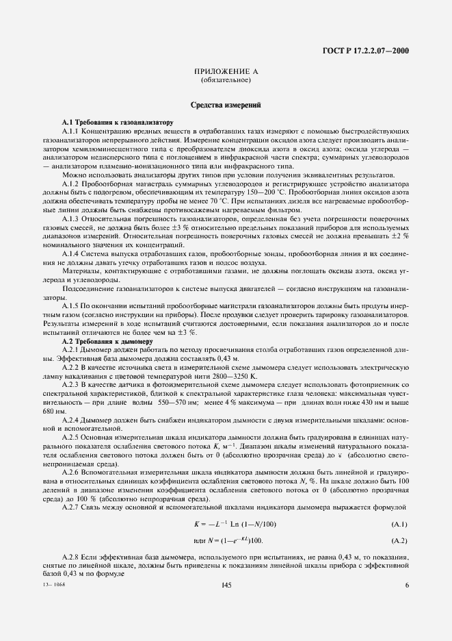 Страница 8 ГОСТ Р 17.2.2.07-2000