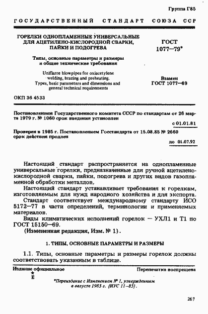 Страница 1 ГОСТ 1077-79