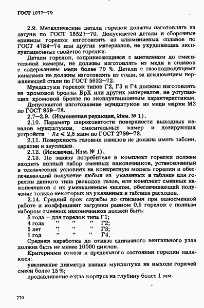 Страница 4 ГОСТ 1077-79