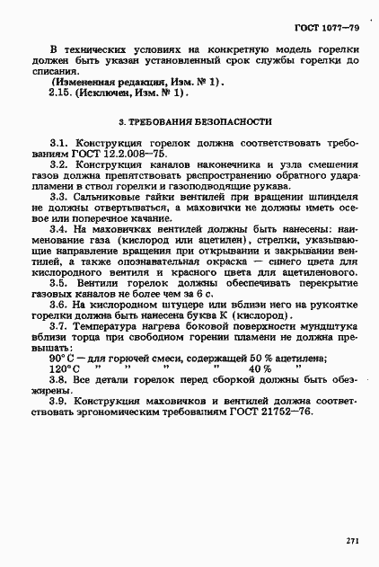 Страница 5 ГОСТ 1077-79