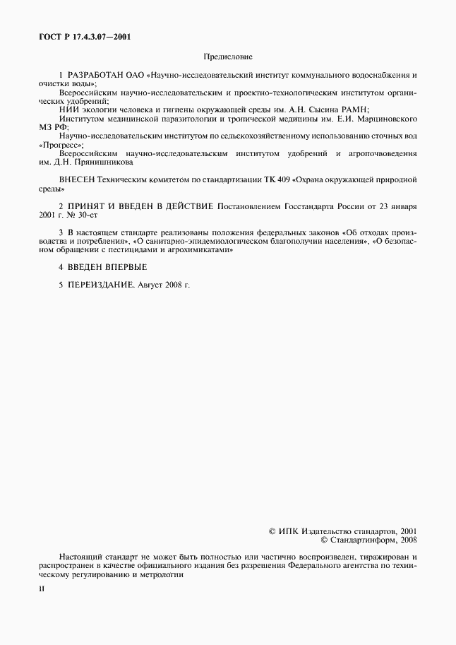 Страница 2 ГОСТ Р 17.4.3.07-2001