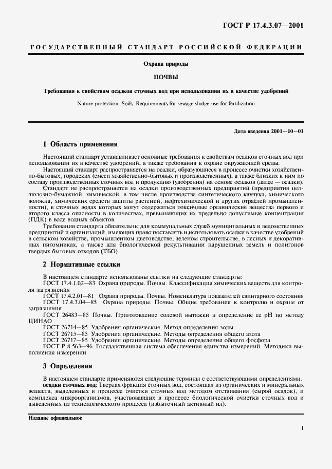 Страница 3 ГОСТ Р 17.4.3.07-2001