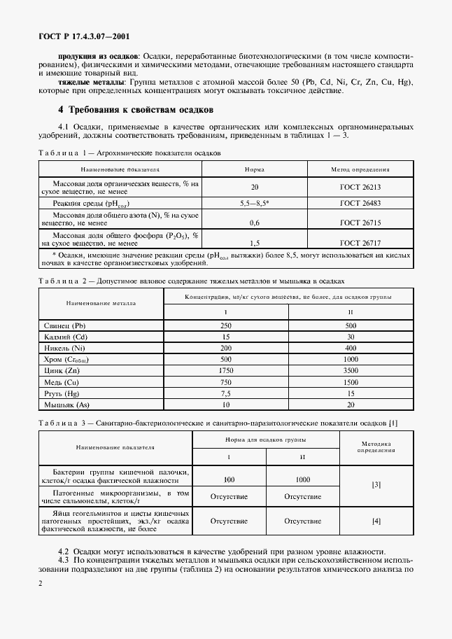Страница 4 ГОСТ Р 17.4.3.07-2001
