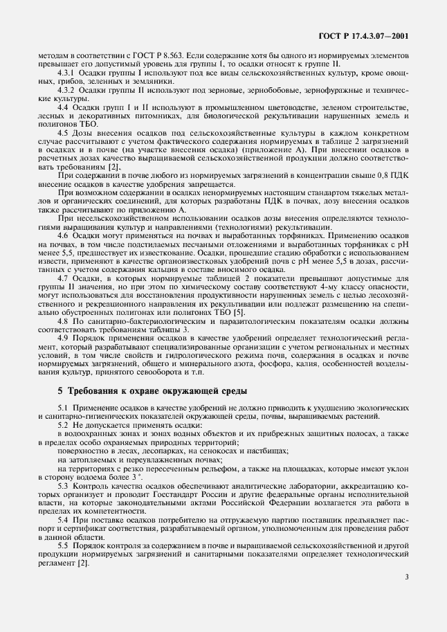 Страница 5 ГОСТ Р 17.4.3.07-2001