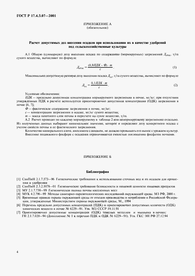 Страница 6 ГОСТ Р 17.4.3.07-2001