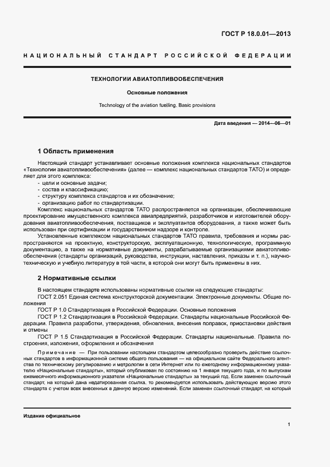 Страница 3 ГОСТ Р 18.0.01-2013