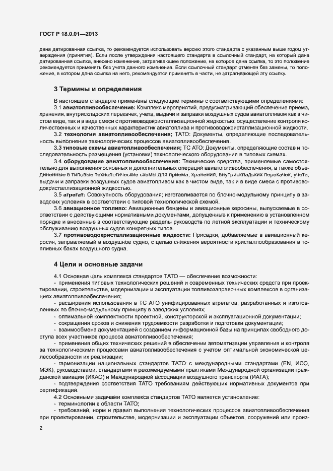 Страница 4 ГОСТ Р 18.0.01-2013