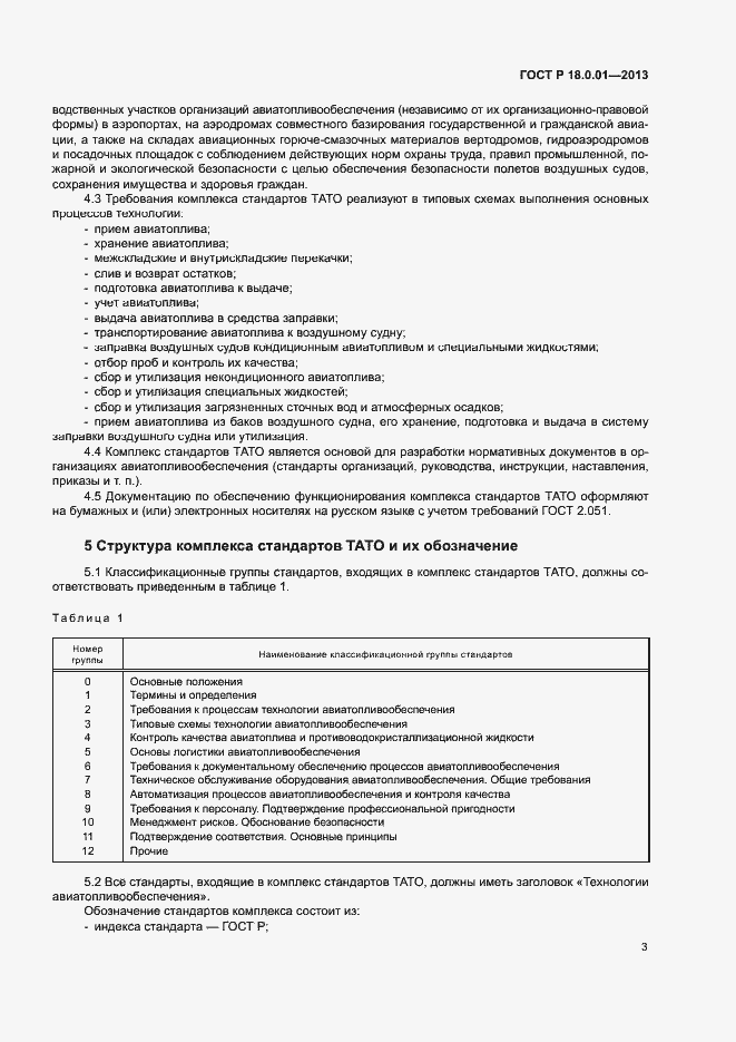 Страница 5 ГОСТ Р 18.0.01-2013