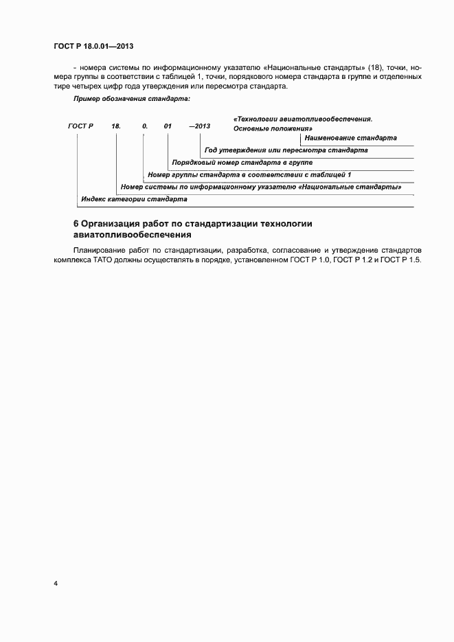 Страница 6 ГОСТ Р 18.0.01-2013